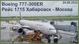 Рейс 1715 Хабаровск - Москва. 24.06.2022. Boeing 777-300ER.