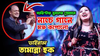 ব্যারিস্টার সুমনের প্রোগ্রামে নাচে গানে মঞ্চ মাতালো ভাই*রাল তামান্না হক | Sumon Gallery123