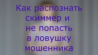 Как распознать скиммер и не попасть в ловушку мошенника