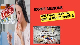 क्या होगा अगर expire दवा खा लिए है।😯 भूल कर भी expire medicine न खाएं