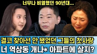 찾지 말고 내버려둬야 했던 현주엽의 첫사랑｜고두심 당신의 잘못이 아냐