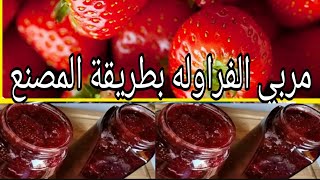 مربي الفراولة الكريمى والقطع  بكل سهوله