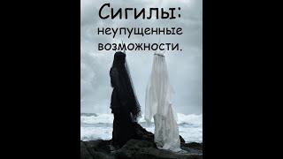 Сигилы: неупущенные возможности.