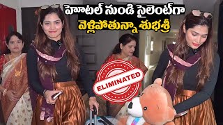 హోటల్ నుండి సైలెంట్ గా వెళ్లిపోతున్నా శుభశ్రీ 😡😡 Subhashree Eliminated From Bigg Boss 7 Telugu