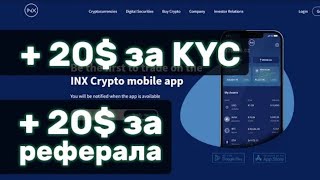 Биржа INX Digital раздает 20$ за KYC и 20$ за реферала🔥Топ раздача успей забрать!