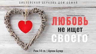 Любовь не ищет своего | Рим. 14 гл. | Артем Бутер