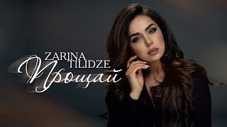 ZARINA TILIDZE - ПРОЩАЙ