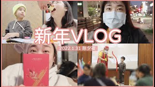 VLOG：2022新年快樂！大掃除、拼樂高、年夜飯發紅包、關於虎年｜Jessica 潔西卡