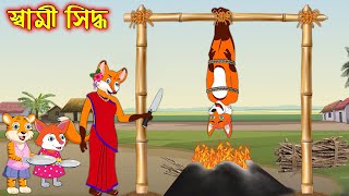 স্বামী সিদ্ধ | Sami Siddho | Bangla Cartoon | Thakurmar Jhuli | Rupkothar Golpo