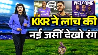 IPL 2023 - KKR ने जारी की नई टीम जर्सी और फैंस के लिए एक बुरी खबर भी है .?