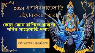 2024 এ শনির সাড়েসাতি - ঢাইয়ার কবলে কারা? | Shani Sade sati। Shani Dhaiya। Prediction 2024 |