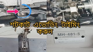 juki chain stitch MH-481-5 AVOIDING TIMING A TO Z সিংগেল নিডেল চেইন ইচটিজ