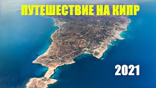 Кипр 2021 Ларнака. Как добраться до города. Аэропорт Кипра. Документы по прилету. Своим ходом