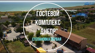 Гостевой Комплекс "Днепр". Степановка Первая. Видео Тур.