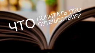 Что почитать про путешествия?