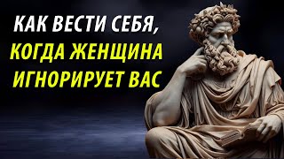 Как Вести Себя Если Женщина Вас Игнорирует (уничтожьте её ЭГО) | СТОИЦИЗМ