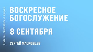 Сергей Масковцев | Братская Христианская Община | 8 Сентября