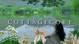 ✨ Cottagecore🧺/всё об эстетике 🌿|goblinstetic 🎄