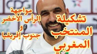 لائحة المنتخب المغربي لمواجهة الرأس الأخضر و جنوب إفريقيا