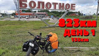 Из Новосибирска в Красноярск на #fatbike. День 1. Эпизод 1. г. Болотное