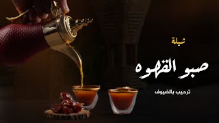 شيلات ترحيب بالضيوف 2023 صبو القهوه على كل الحضور || ترحيب بالضيوف || بدون اسماء 🌹مجانيه بدون حقوق