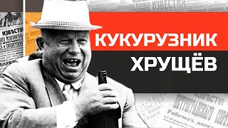 Диктаторы СССР. Никита Хрущев и его кузькина мать.