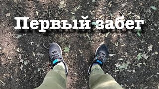 Первая пробежка. Боль. Выводы