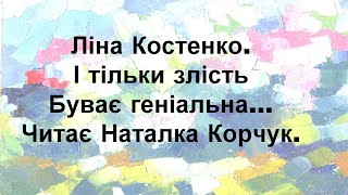 І тільки злість буває геніальна.