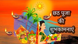 Chhath puja WhatsApp status 2020।Chhat puja whatsapp। Chhat puja status 2020 |Chhath Puja | छठ पूजा