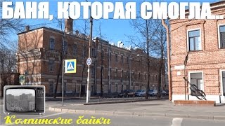 Колпинские байки #18: Баня, которая смогла...