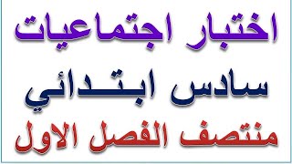 اختبار اجتماعيات سادس ابتدائي الفصل الاول مع الحل