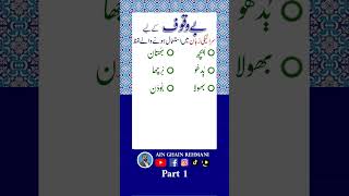 بےوقوف کے لیے سرائیکی الفاظ(01)    #youtubeshorts #shorts #viral #saraiki #سرائیکی #viralvideos