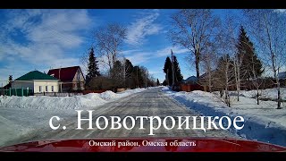 с. Новотроицкое. (​Омский район, Омская область)