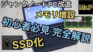 【ジャンクPC改造】激安ジャンクPCのメモリ交換・SSD化をしてみた【ノートパソコン改造】