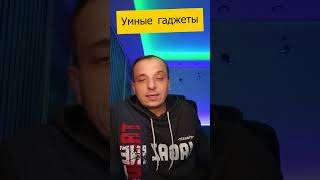 Анекдот про умные гаджеты