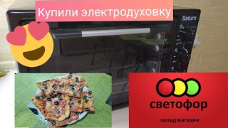 Купили электро печь Saturn в Светофор Печем пиццу и тестируем духовку