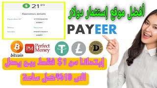 🤑 افضل موقع استثمار الدولار ابتدائا من 1$ ربح 10% كل ساعة