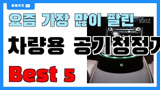 요즘 인기 많은 차량용 공기청정기 추천 Best5!! || 가격 비교 가성비 순위