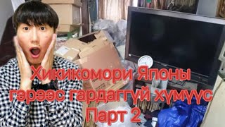 Хикикомори Японы гэрээс гардаггүй хүмүүс Парт 2