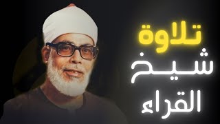 كم هي جميلة تلاوة وقراءة الشيخ محمود الحصري | ما تيسر من سورة مريم