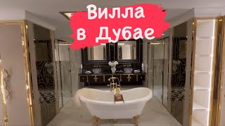 Вилла в Дубая - шесть спален - бассейн - сауна -хамам - кинотеатр - лифт и многое другое