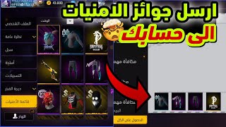 طريقة حصول على جوائز من قائمة الأمنيات 😱 فري فاير سكنات مجانا للجميع 🔥❤️