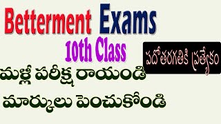 49 మరియు 49 కంటే తక్కువ గలవారు మా ర్కులు పెంచుకోండి| పదోతరగతికి బెటర్ మెంట్ |10 th betterment exams|