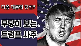 [다겸보살] 트럼프 사주 드리고 점 봤습니다.. 무당 선생님 몰래카메라