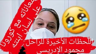 اللحظات الأخيرة للراحل محمود الإدريسي  على لسان ابنته مع تفاصيل معاناته مع كورونا