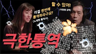 ※경악주의※ 옥스퍼드 출신 노세현 통역사의 미친 기억력 (feat. 이창동 감독)