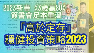 「高於定存」穩健投資策略2023 ！ 《三歲贏八十》簽書會「一小時足本版重溫」IVAN WONG 2023年8月中.mp4