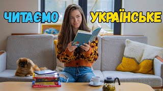 Читаємо українське 🇺🇦 Найкращі / найгірші книги 📚 Частина 3