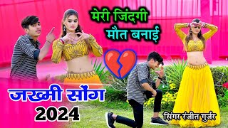 जख्मी सोंग 2024 || मेरी जिंदगी मौत बनाई बीच सफर में छोडा || Ranjeet Gurjar ke rasiya 2024