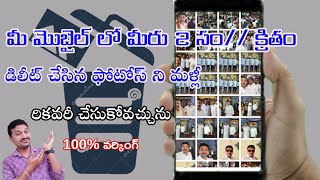 HOW TO RECOVER DELETED PHOTOS FROM ANDROID PHONE IN TELUGU #sm6tv